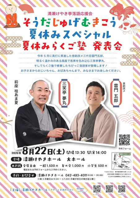 そうだじゅげむきこう 夏休みスペシャル夏休みらくご塾 発表会_1