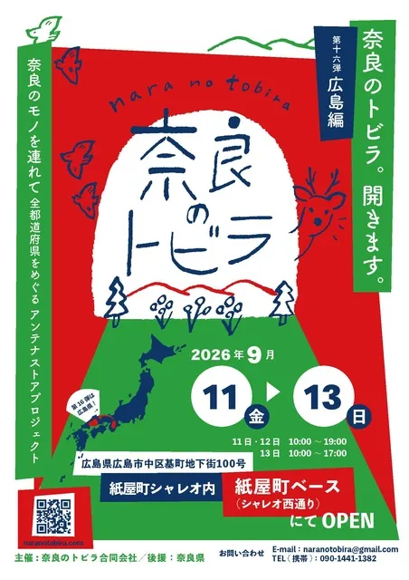 奈良のアンテナストアプロジェクト「奈良のトビラ」広島編_1