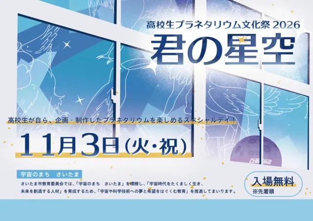 高校生プラネタリウム文化祭2026　君の星空_1