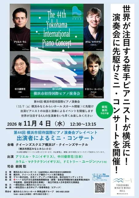 「第44回 横浜市招待国際ピアノ演奏会」プレイベント 出演者によるミニ・コンサート_1