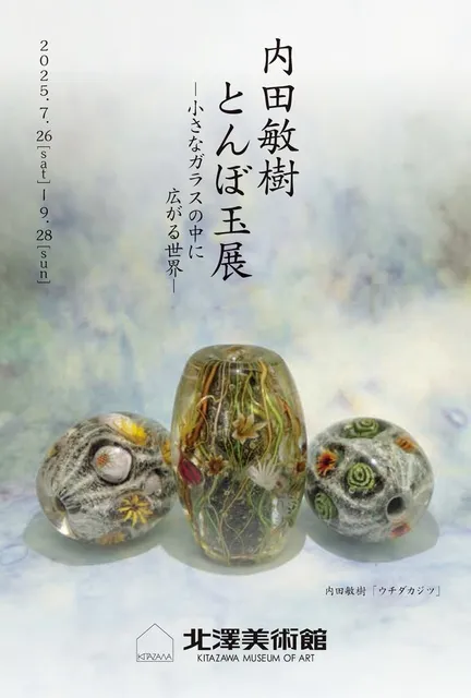 内田敏樹 とんぼ玉展 －小さなガラスの中に広がる世界－_1