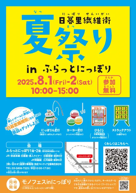 日暮里繊維街夏祭り in ふらっとにっぽり_1