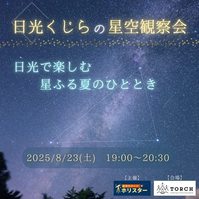 日光くじらの星空観察会 日光で楽しむ、星ふる夏のひととき_1