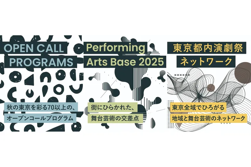 東京舞台芸術祭 2025