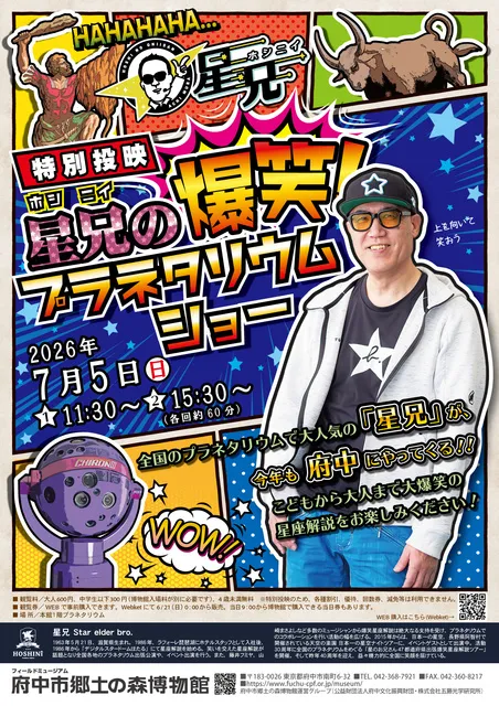 「星兄の爆笑!プラネタリウムショー」のポスター画像。