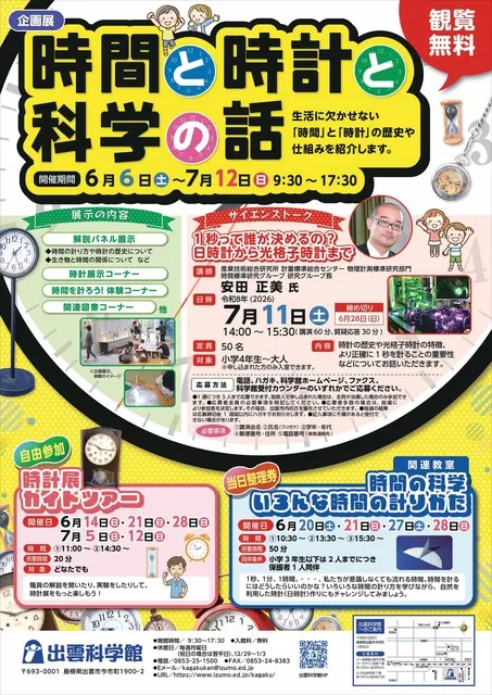 企画展　時間と時計と科学の話_1