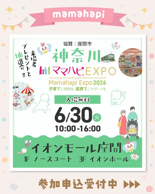 ママハピＥＸＰＯ＠イオンモール座間_1