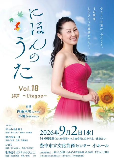 にほんのうた Vol.18 詩声 ～Utagoe～_1