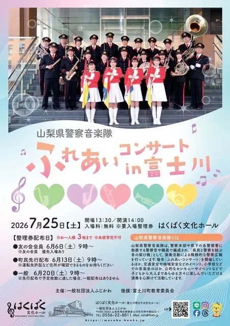 山梨県警察音楽隊 ふれあいコンサートin富士川_1