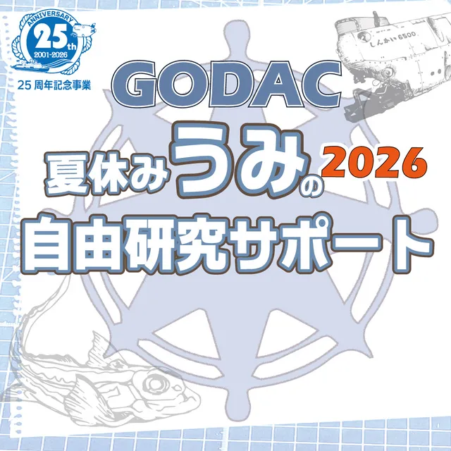 GODAC夏休みうみの自由研究サポート2026_1