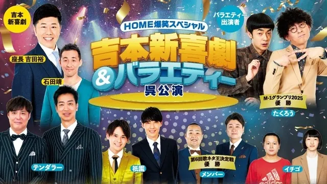 HOME爆笑スペシャル　吉本新喜劇＆バラエティー呉公演_1