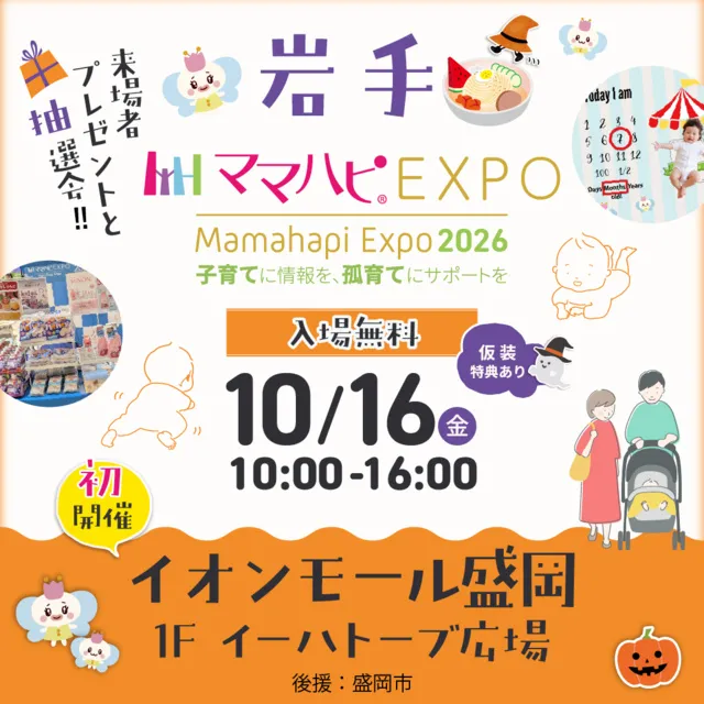 ママハピEXPO@イオンモール盛岡_1