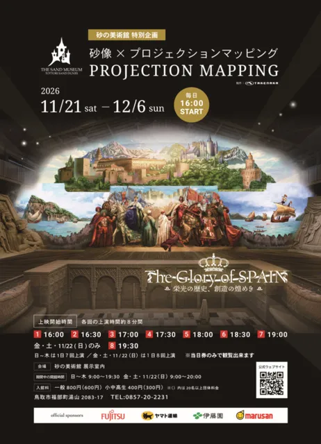 砂の美術館　プロジェクションマッピング2026_1