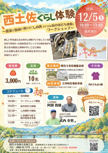 四万十の味覚と伝統を体験！農家と漁師に教わるしめ縄づくり＆鮎の串打ちワークショップ_1