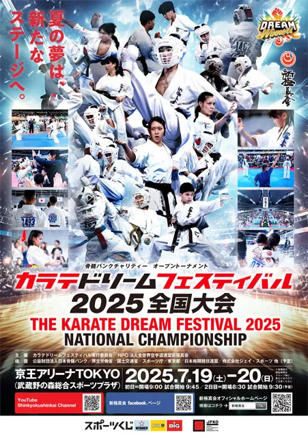 カラテドリームフェスティバル2025全国大会_1