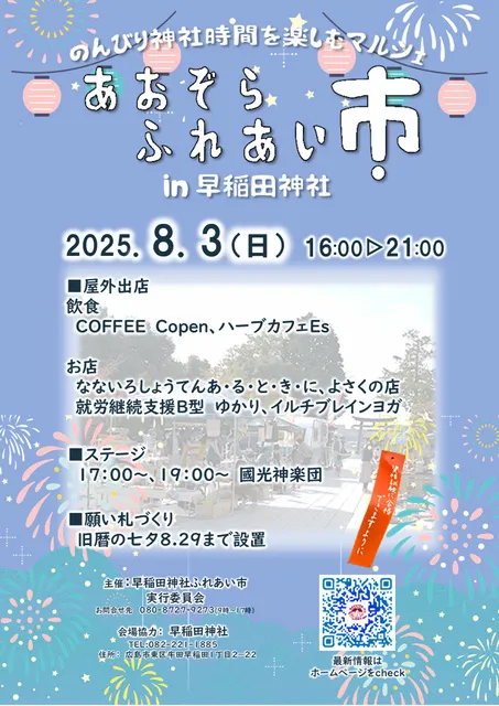 あおぞらふれあい市 夜市  in 早稲田神社（8月）_1