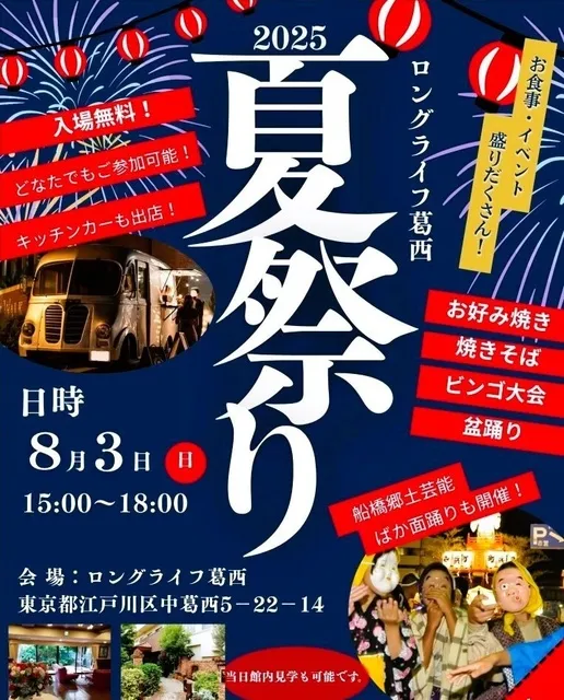 ロングライフ葛西夏祭り_1
