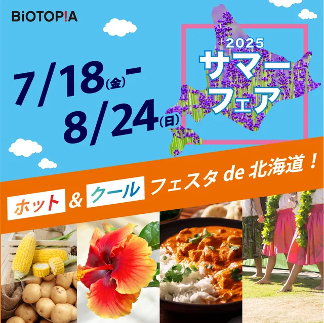 2025サマーフェア　ホット＆クール　フェスタde北海道！_1