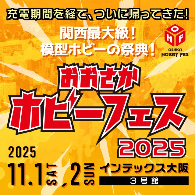 おおさかホビーフェス2025_1