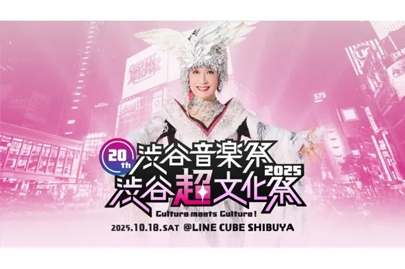 20th渋谷音楽祭　〜渋谷『超』文化祭　Culture meets Culture!〜