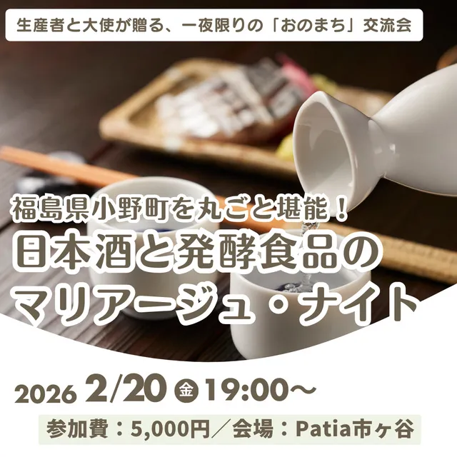 小野町を丸ごと堪能！日本酒と発酵食品のマリアージュ・ナイト_1