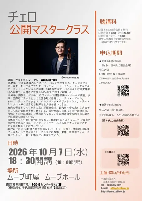 ウェン＝シン・ヤン　チェロ公開マスタークラス_1