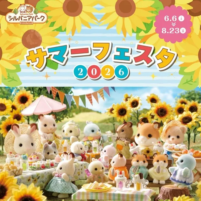 シルバニアパーク　サマーフェスタ2026_1