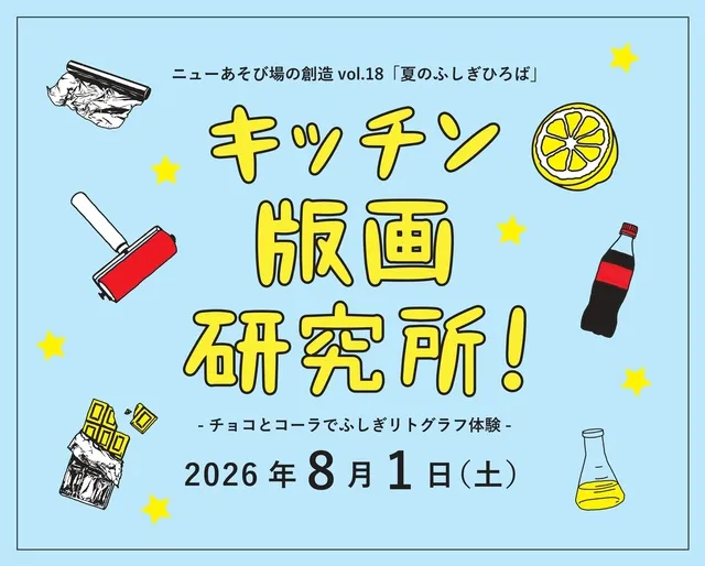 ワークショップ「キッチン版画研究所！チョコとコーラでふしぎリトグラフ体験」_1