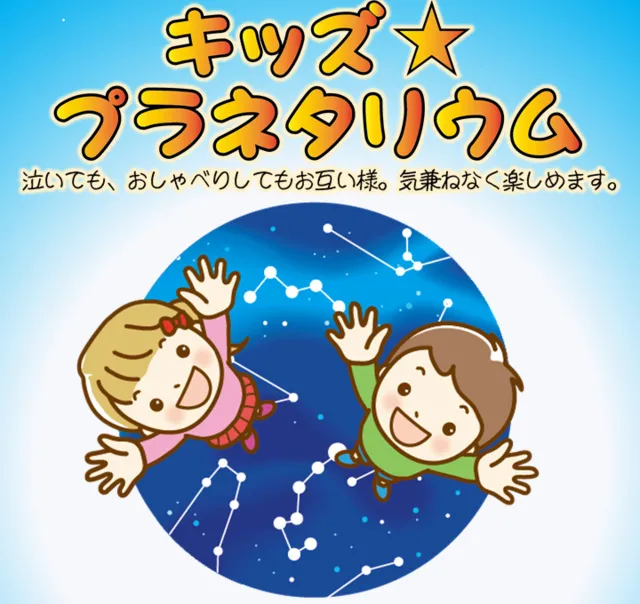 キッズプラネタリウム_1