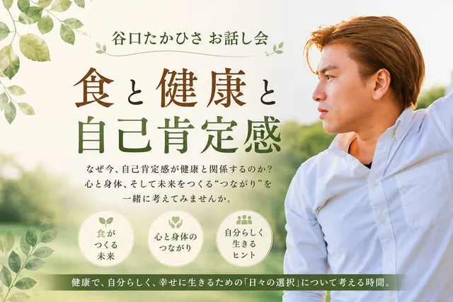 谷口たかひさ お話し会「食と健康と自己肯定感」（東京・新小岩）_1