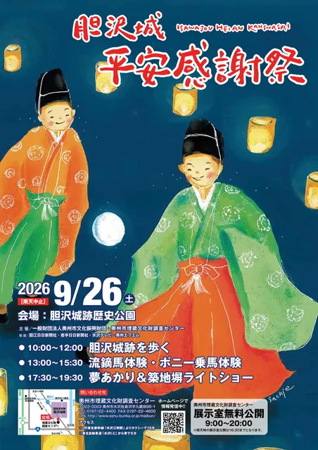 胆沢城平安感謝祭_1