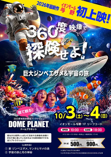 イオンモール与野　ドームプラネット_1