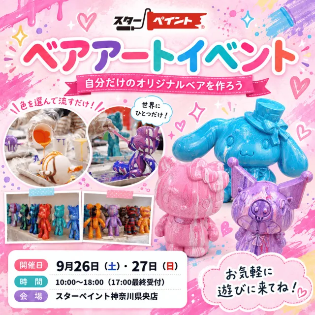 秋のアートイベント「ベアアート体験ワークショップ」_1