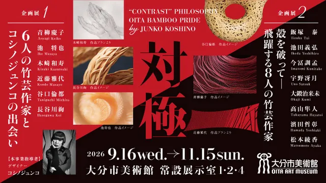 6人の竹芸作家とコシノジュンコの出会い『対極』_1