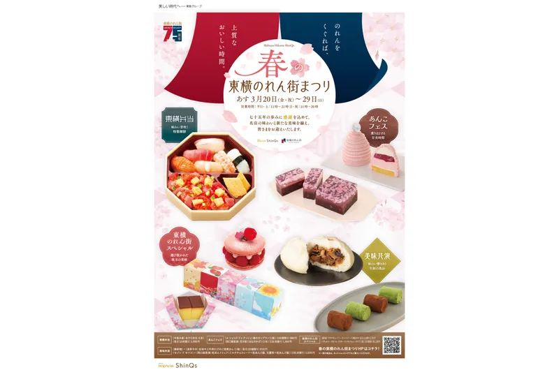 春の東横のれん街まつり