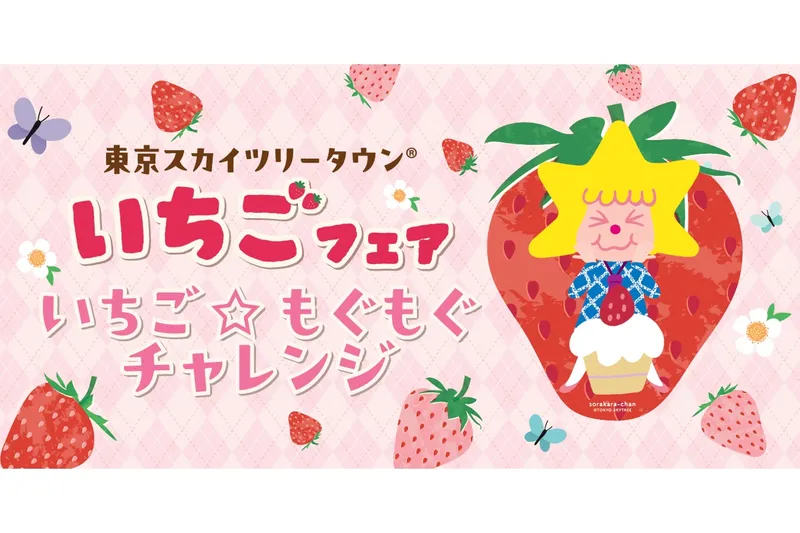 東京スカイツリータウン(R) いちごフェア