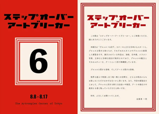 ステップオーバーアートブリーカー_1