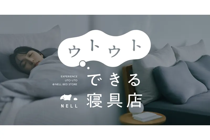 NELL “ウトウトできる寝具店” POPUP