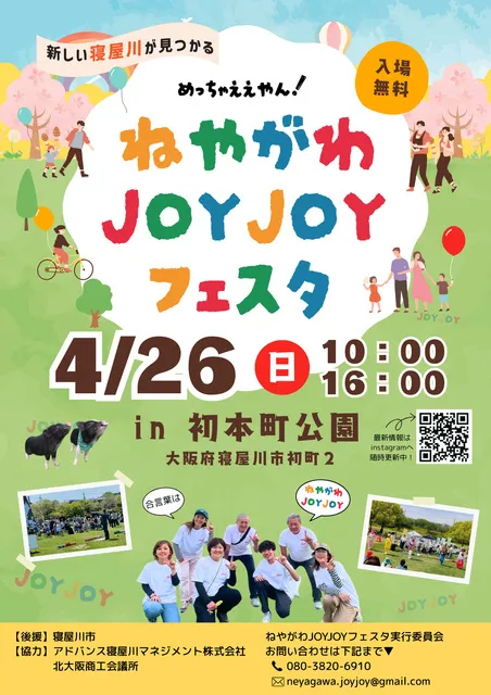 第2回ねやがわJOYJOYフェスタ