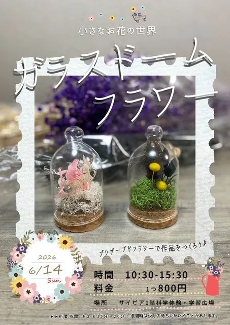 小さなお花の世界　ガラスドームフラワー_1