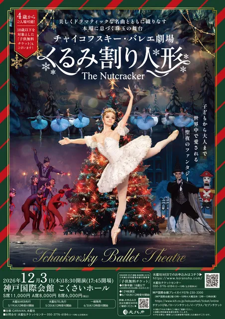 チャイコフスキー・バレエ劇場 ｢くるみ割り人形｣(神戸)_1