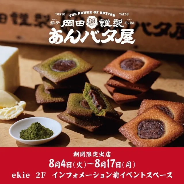 期間限定SHOP 岡田謹製あんバタ屋_1