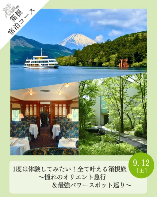 宿泊コース 1度は体験してみたい　全て叶える箱根旅　憧れのオリエント急行＆最強パワースポット巡り_1