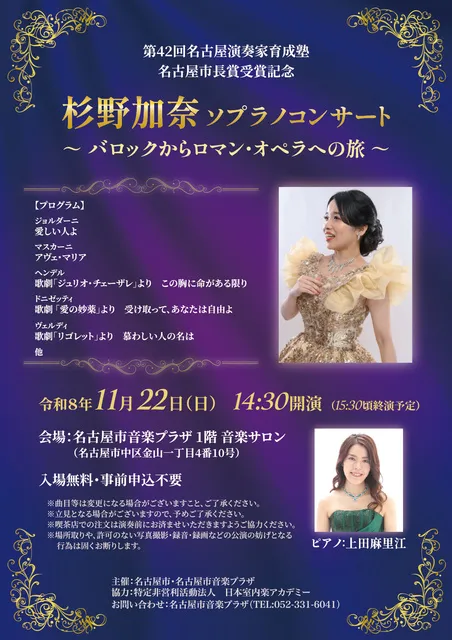 杉野加奈 ソプラノコンサート  ～バロックからロマン・オペラへの旅～_1