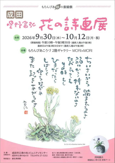 成田　星野富弘　花の詩画展_1
