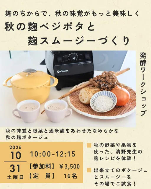 発酵ワークショップ 麹のちからで秋の味覚がもっと美味しくなる 秋の麹ベジポタと麹スムージー_1