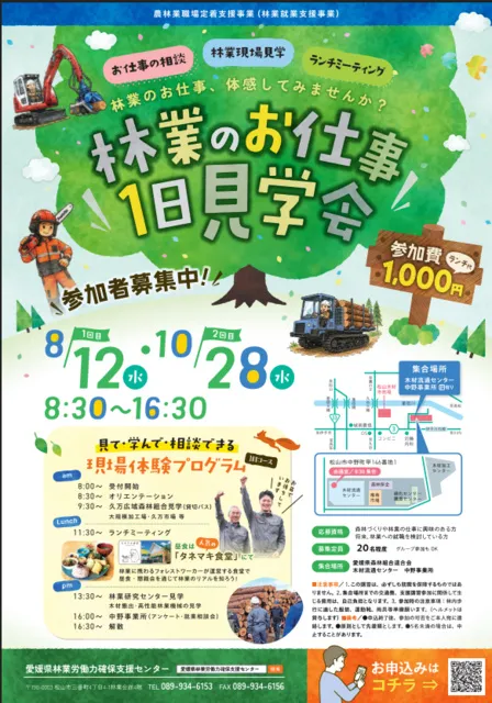 愛媛県　林業のお仕事1日見学会_1