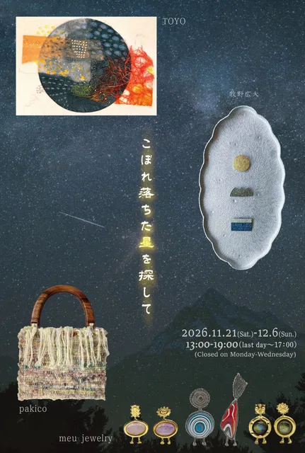『こぼれ落ちた星を探して』TOYO・pakico・牧野広大・meu jewelry_1