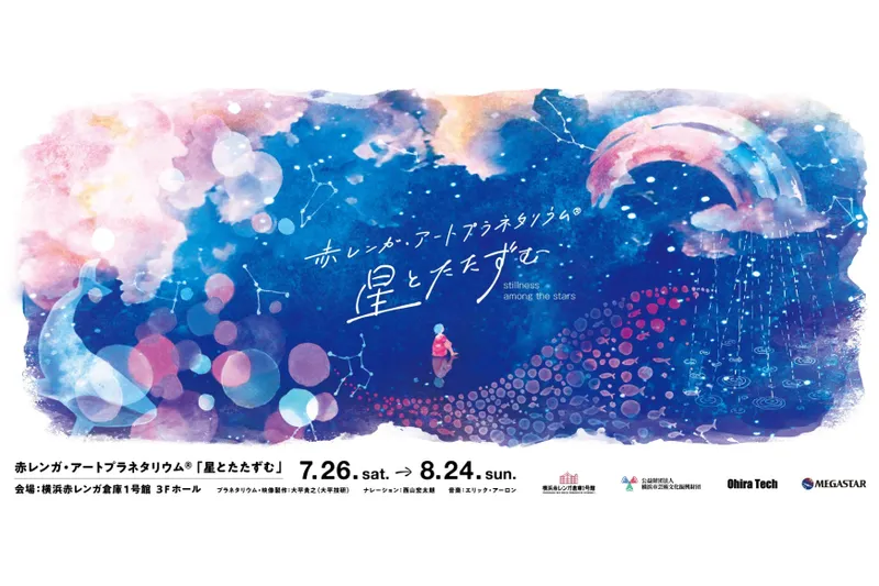 赤レンガ・アートプラネタリウム(R)「星とたたずむ」
