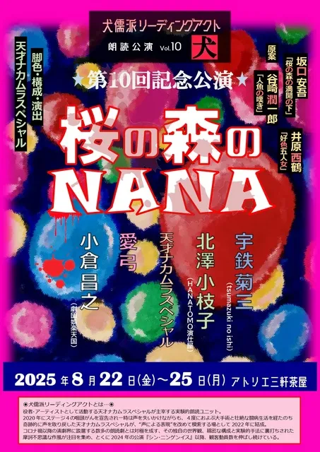 犬儒派リーディングアクト『桜の森のNANA』_1